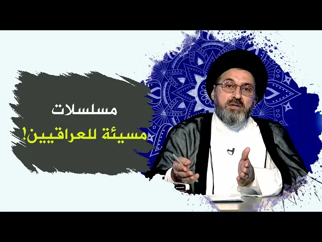 ماهو رأي السيد رشيد الحسيني بالمسلسلات المسيئة التي تعرض الان؟