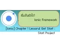 Ionic Training Chapter 1 5 Installation Ionic Start