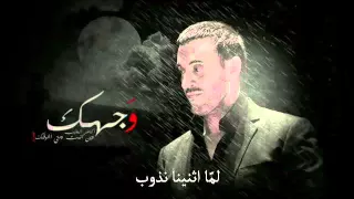 كاظم الساهر ماريدك بعد روح دندنها
