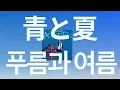 여름이니까, 사랑을 시작하자🏖️: Mrs. Green Apple - 푸름과 여름(青と夏) [가사/발음/한글 자막]