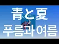 여름이니까, 사랑을 시작하자🏖️: Mrs. Green Apple - 푸름과 여름(青と夏) [가사/발음/한글 자막]