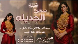 شيلة منسوع الجديله    احمد الرجعان  حصريا        دندنها