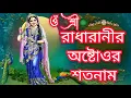Download Lagu রাধারাণীর অষ্টাত্তোর শতনাম | Radharanir Astattor Sotonam | রাধা রানীর ১০৮ নাম | Radha Rani 108 Names