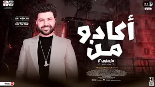 جديـد 2023 أكـادو مـن فـرط الجمـال مصطفـي باسـط تـوزيع هيكسـر السماعـات مزمار حـظ شعبـي 2023  جديـد 2023 أكـادو مـن فـرط الجمـال مصطفـي باسـط تـوزيع هيكسـر السماعـات مزمار حـظ شعبـي 2023