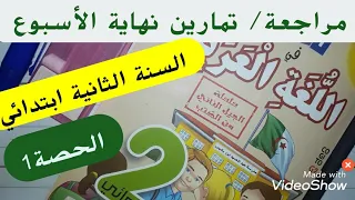 مراجعة أسبوعية شاملة 1 في اللغة العربية سنة ثانية ابتدائي 