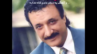 Hassan Shamaeezadeh Yeh Dokhtar Daram شماعی زاده یه دختر دارم 