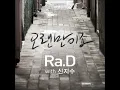 Ra.D 오랜만이죠 (Feat. 신지수)
