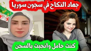 ممثلة سوريا تفند قصة جهاد النكاح في السجون / كانت حامل و انجبت بالسجن امام اعين السجان /