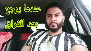 كيف تتعاملي معه عندما يرجع بعد الفراق    حذاري يا بهلولة     دندنها