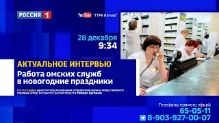 «Актуальное интервью», работа омских служб в новогодние праздники