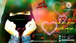 ترانه جدید زکری عاشقانه با صدای ابو عمار مواحد کندزی از دست ندهید بشنوید لذت ببرید 