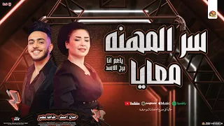 سر المهنه معايا ياعم أنا برج الاسد حنان احمد و طاطا مصر توزيع شعبي جديد 2025 