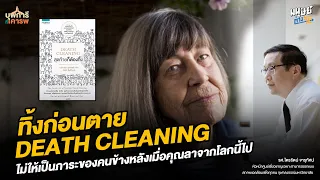 ควรทิ้งหรือบริจาคของอะไรบ้างเมื่อเตรียมตัวสำหรับความตาย