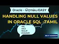 Handling Null values in Oracle Oracle interview question difference between null functions Tamil