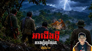រឿង អាជើងថ្មីកាងភ្នំគូលែន ភាគ85Season2 [Tiger monster story] |Mm votThy