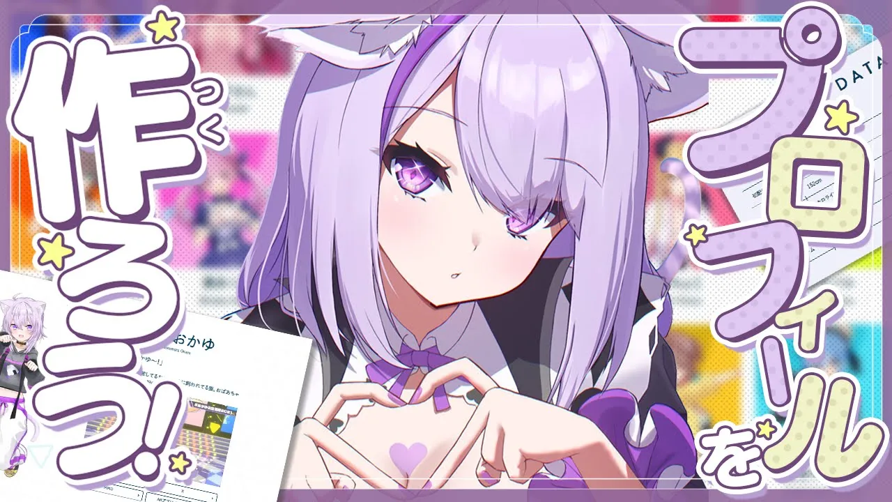 【🔴皆で決めよう】公式プロフィール3年間スカスカな僕を助けてください✋💦【猫又おかゆ/ホロライブ】