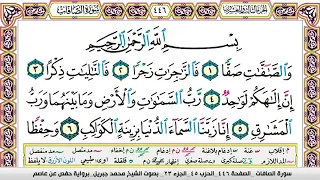 محمد جبريل سورة الصافات مكتوبة وكاملة 