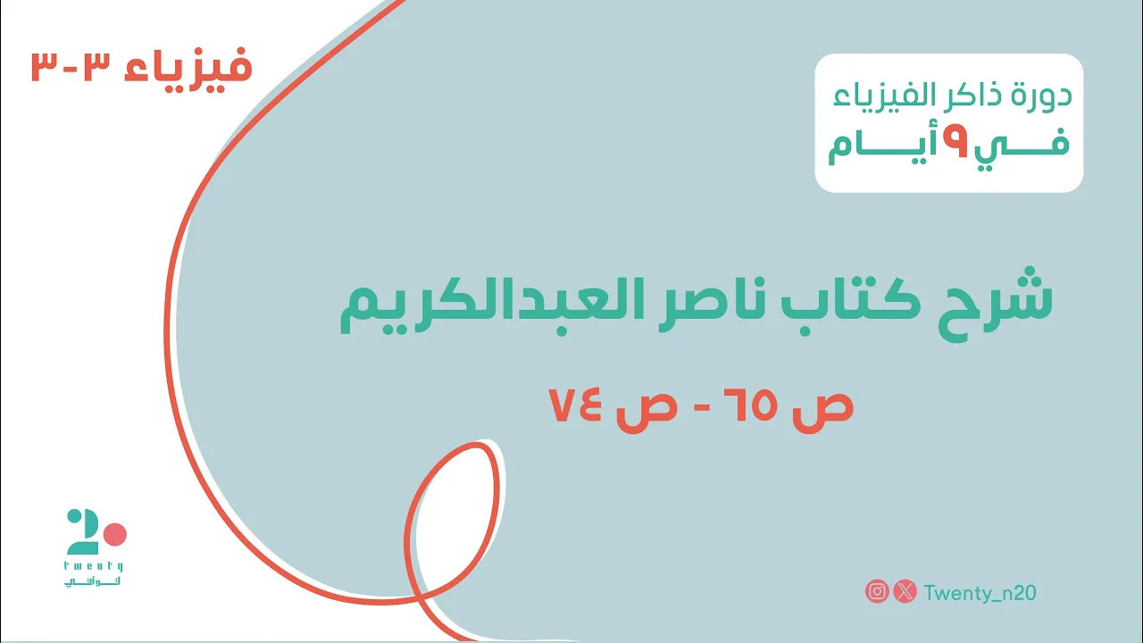 شرح تحصيلي "كتاب ناصر العبدالكريم" | الجزء التاسع"تأسيس فقط"