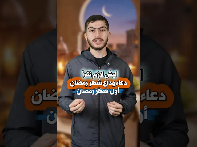 ⁣ليش لازم نقرأ #دعاء وداع #شهر #رمضان أول شهر رمضان؟علي مصطفى