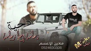 جديد معين الاعسم زعامة احنا زعامة دندنها