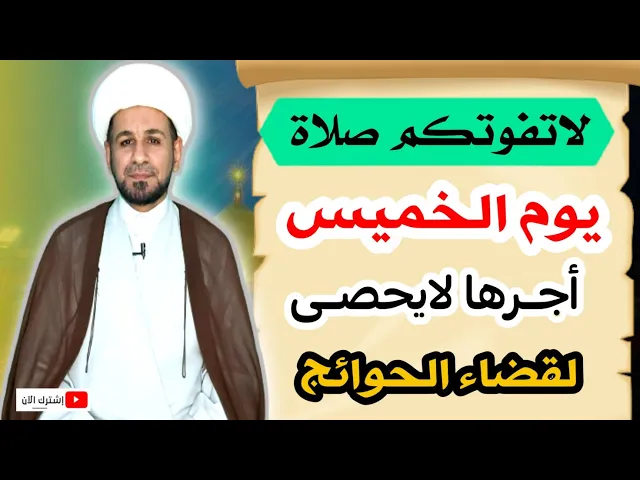 ⁣افضل صلاة في ( يوم الخميس ) لايفوتكم أجرها العظيم كما أخبرنا رسول الله ( ص )