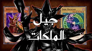 الجيل الأول   جيل الملكات    تاريخ لعبة يوغي دندنها