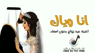 اغنيه عيد زواج رومانسيه انا وياك افخم اغنيه عيد زواج بدون اسماء جديد 
