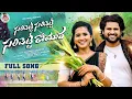Download Lagu SALIPETTE SALIPETTERO MAVA LATEST FOLK SONG 2025 | SINGER USHA AKKA | BODDU DILIP | LASYA SMILEY