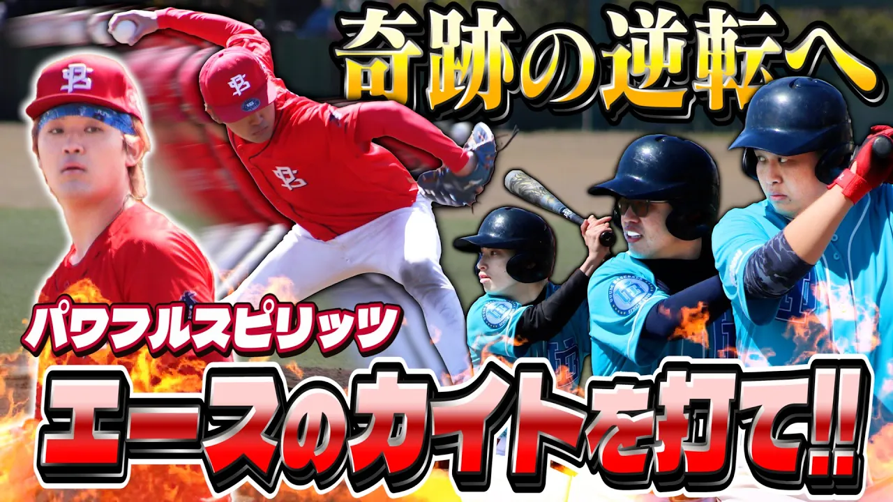 大波乱のパワスピ戦ついに決着!エース・カイトを打ち崩し奇跡の逆転なるか!?【UUUM野球部 vs パワフルスピリッツ】