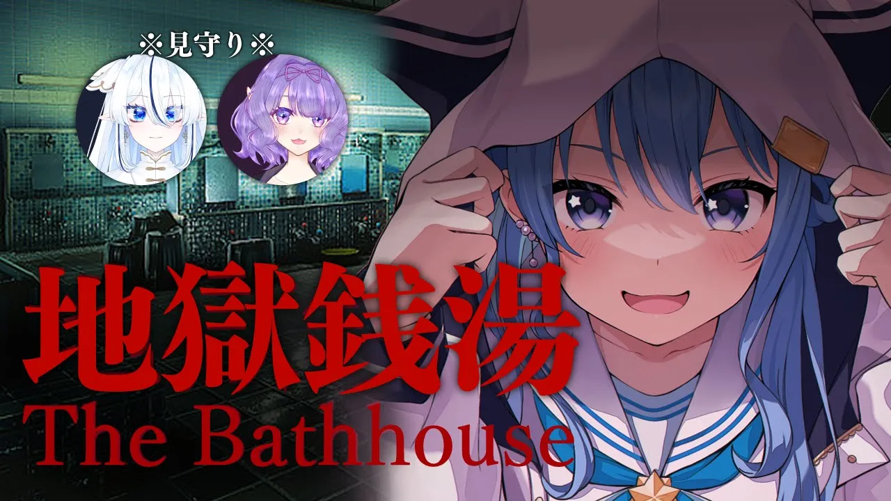 ※枠取り直し【地獄銭湯】地獄に浸かりに行く～見守りと共に～【ホロライブ / 星街すいせい】