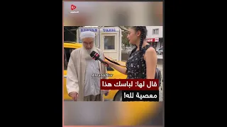 رد غير متوقع من هذه الفتاة بعد أن قال لها الشيخ أنت تعصين الله بلبسك هذا  رد غير متوقع من هذه الفتاة بعد أن قال لها الشيخ أنت تعصين الله بلبسك هذا
