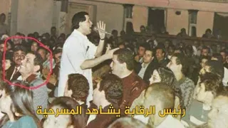 سعيد صالح في حضور رئيس الرقابة لو سهير البابلي خرجت عن النص يقولك روحوا اقبضوا علي سعيد صالح 