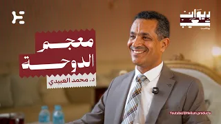 معجم الدوحة | د. محمد العبيدي | ديوان شعيب