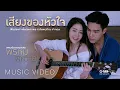Download Lagu พิมประภา ตั้งประภาพร X กิตตน์ก้อง ขำกฤษ - เสียงของหัวใจ (ประกอบละครพรหมพิศวาส) 【OFFICIAL MV】