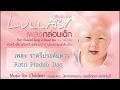 เพลงกล่อมเด็ก / Lullaby vol.2 music for children (Thai Classical Song in Music Box) - ราตรีประดับดาว