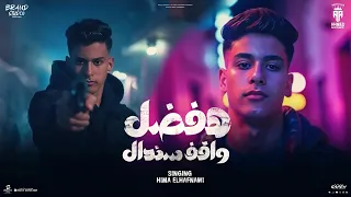 هفضل واقف سندال  عايش فيها عذاب في عذاب  صاحبت الندل والكداب  هيما الحفناوي دندنها