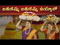 Download Lagu బతుకమ్మ బతుకమ్మ ఉయ్యాలో/Deepthi Mamidi బతుకమ్మ సంబరాలు 2023 | Bathukamma Celebrations  Telangana HYD
