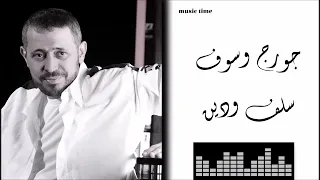 Georges Wassouf Salaf We Deen جورج وسوف سلف ودين  Georges Wassouf Salaf We Deen جورج وسوف سلف ودين
