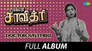 doctor savithri full album m n nambiar anjali devi g ramanathan