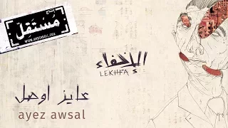 عايز اوصل   مريم صالح وموريس لوقا وتامر أبو غزالة  الإخفاء   التسجيل الرسمي دندنها