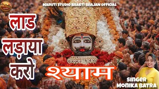  laad ladaya karo shyam monika batra maruti studio shyam 