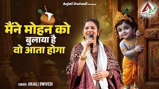 मैंने मोहन को बुलाया है वो आता होगा | Anjali Dwivedi | श्याम जी भजन | Krishna Bhajan 2026