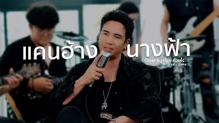 แคนฮ้างนางฟ้า - ก้อง ห้วยไร่ | Live session [ Cover ]