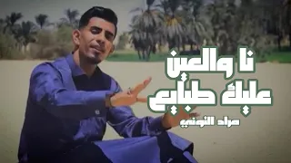 نا والعين عليك طبايع   نشرو فلي فينا بايع     دندنها