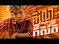 Download Lagu GMENGZ - កំលោះកំសត់ SAD BOY | LIP SYNC VIDEO