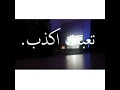 تعبت اكذب | الانين و عايض