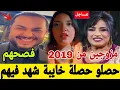 Download Lagu عاااااجل نجاة عتابو وبنتها حصلو حصلة خايبة شهد فيهم 😱فضح ليهم الأسرار تسجيل غايزلزل اليوتوب...