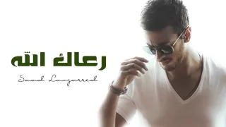 رعاك الله   سعد المجرد دندنها