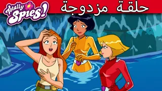 جواسيس تماما مسلسل Totally Spies الموسم 1 حلقة مزدوجة حلقة كاملة فيديو جديد 