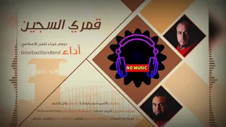 قمري السجين بدون موسيقى دندنها